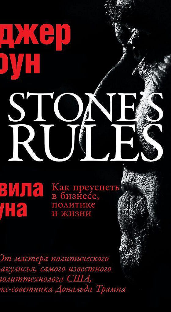 Роджер Стоун книги. Правила Стоуна книга. Рассечение Стоуна аудиокнига.