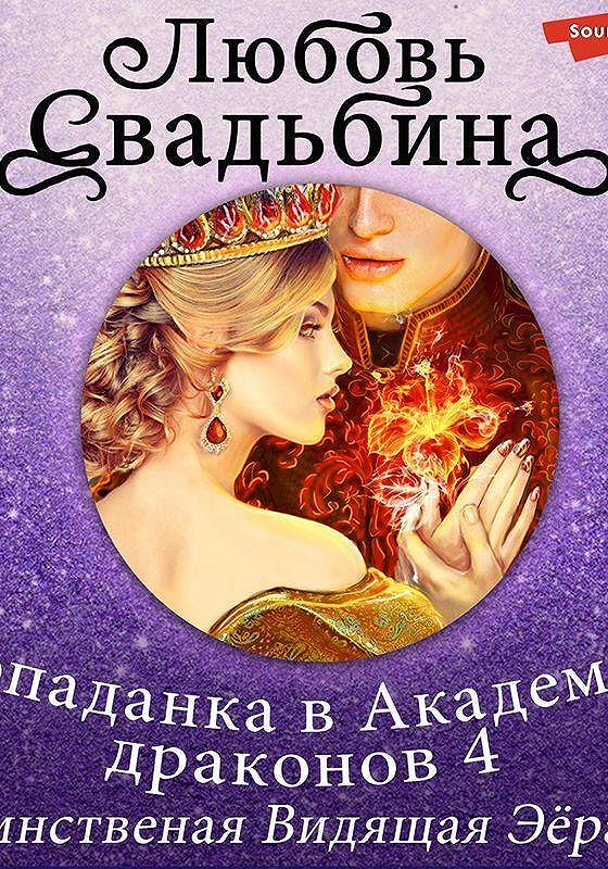 Попаданка. Попаданка драконы любовь. Попаданка драконы любовь. Попаданка драконы любовь. Попаданка в академии драконов.