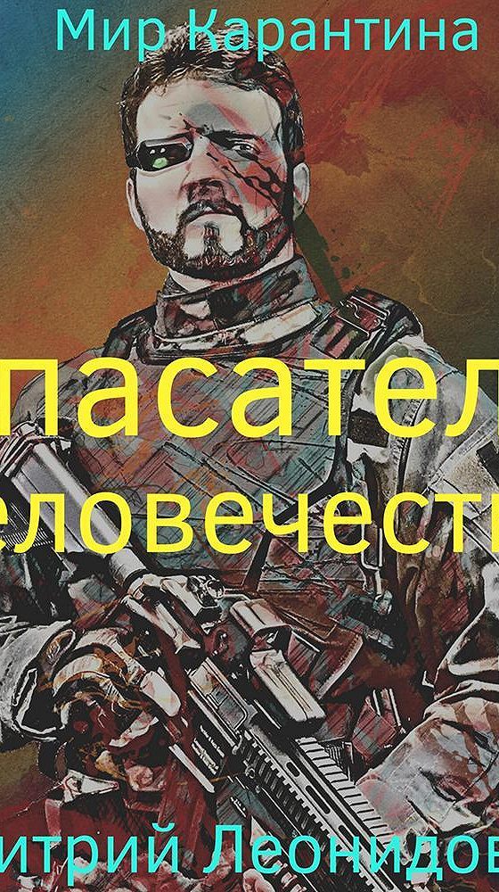 Слушать аудиокнигу простой советский спасатель. Аудиокнига спасатель. Обложка для книжки спасателя.