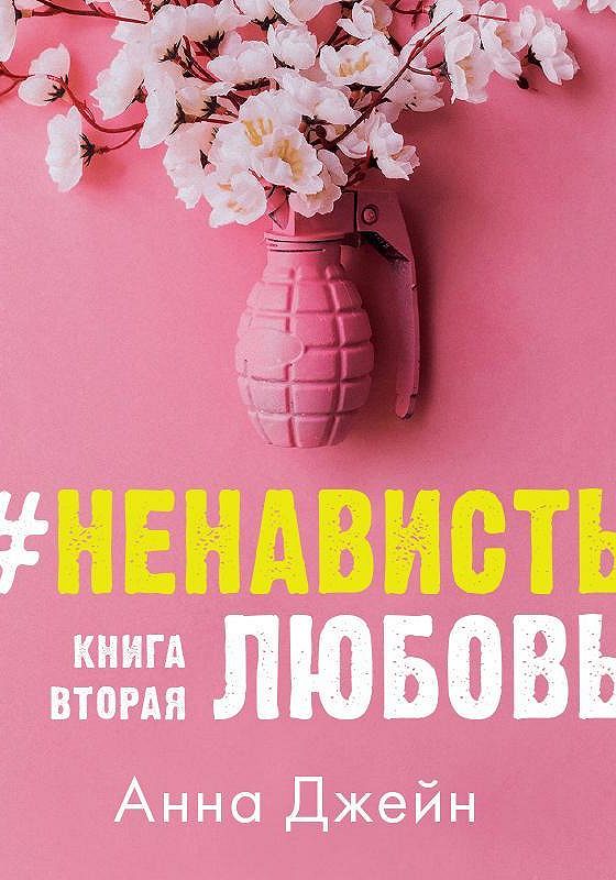 Ненавистьлюбовь Книга Вторая Анна Джейн Купить Книгу