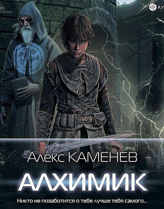 Безумный алхимик. Аудиокнига попаданцы алхимики. Каменев алекс - алхимик 03. Странствие алхимика алекс каменев странствия. Обложки книг литрпг.