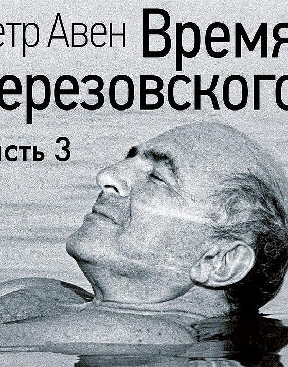 Петр Авен "время Березовского". Петр Авен Березовский книга. Время Березовского пётр Олегович Авен книга. Часы Березовского.