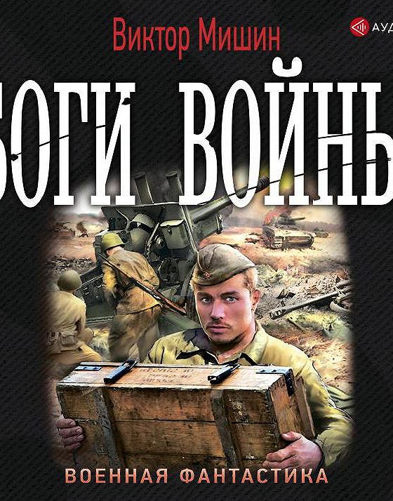 Мишин Виктор "моя война". Мишин Виктор все книги. Книга боги войны (Мишин в.). Аудиокниги Виктор Мишин боги войны.