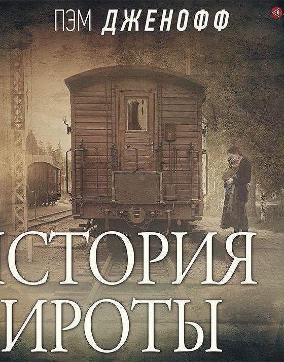 Аудиокнига сиротка 4. История сироты. Пэм Дженофф. Пэм Дженофф книги.