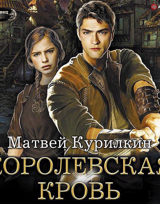 Книги про лекаря. Книга сын лекаря. Королевская кровь. Лекарь аудиокнига.