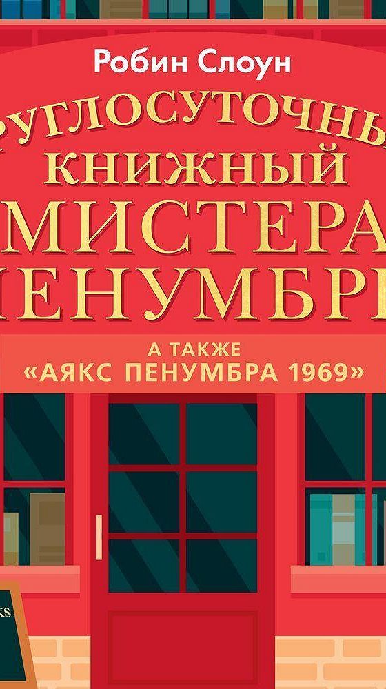 Круглосуточный книжный мистера пенумбры