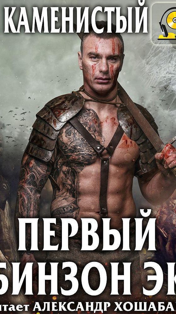 первый робинзон экса