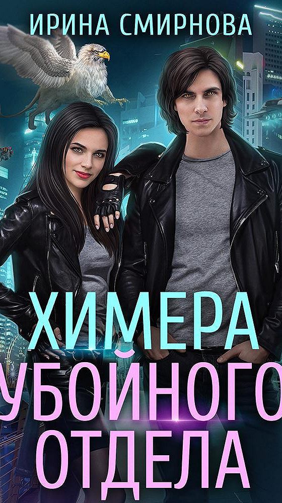 Проект химера код 15 книга 3