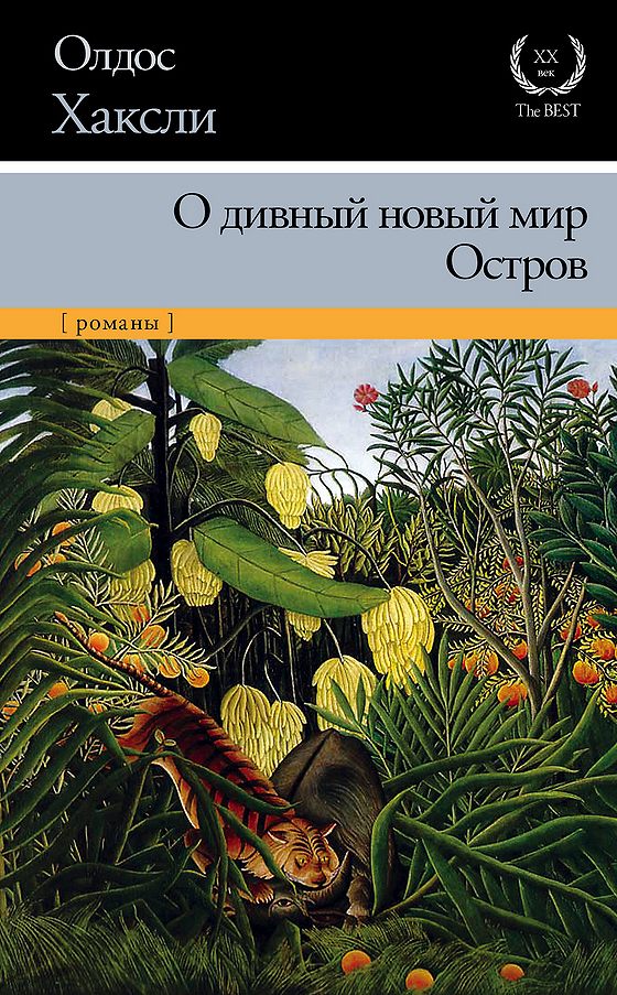 Изложение: О дивный новый мир. Хаксли Олдос