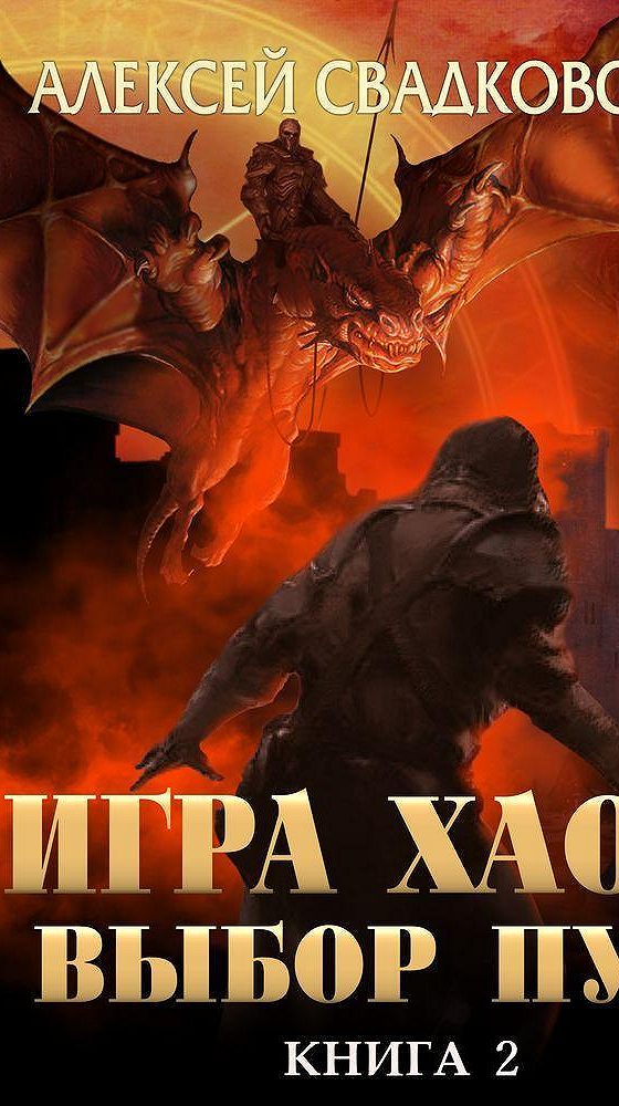 Игра хаоса книга 12