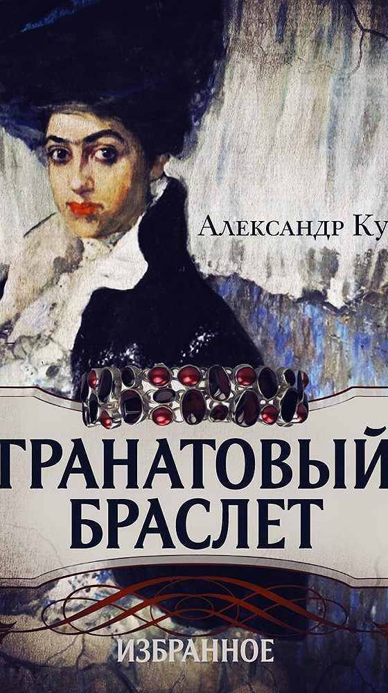 Ада гранатова аудиокниги слушать. Гранатовый браслет обложка книги. А. Ада гранатова аудиокниги слушать. Гранатовый браслет куприн иллюстрации.