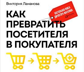 Как Превратить Пользователя В Покупателя Интернет Магазина