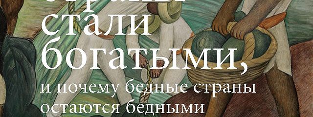 Как богатые страны стали богатыми. Райнерт как богатые. Почему богатые страны стали богатыми а бедные остаются бедными. Как богатые страны стали богатыми. Райнерт как богатые. Почему богатые страны стали богатыми а бедные остаются бедными.