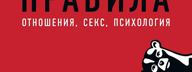 Аудиокнига «Мужские правила» — слушать онлайн книгу автора