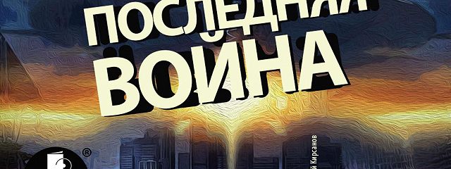 Булычев последняя война аудиокнига.