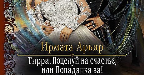 Картофельное счастье попаданки. Поцелуй на счастье или попаданка за. Ирмата Арьяр тирра. Тирра невеста на удачу. Тирра игра на жизнь или попаданка вне игры.
