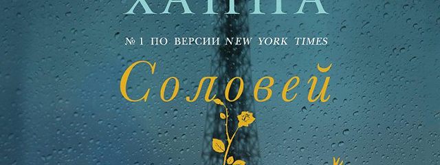 Аудиокниги соловей кристин ханна. Соловей книга Кристин. Кристин Ханна "Соловей". Соловей Кристин Ханна книга. Кристин Ханна Соловей обложка.