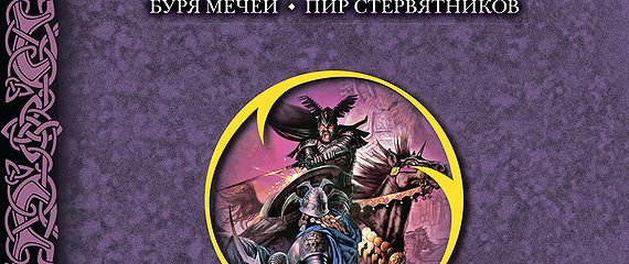 «Буря мечей. Пир стервятников» читать онлайн книгу автора