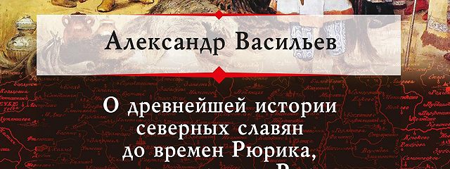 История руси читать