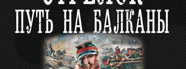 Стрелок аудиокнига. Путь на Балканы Иван Оченков. Стрелок путь на Балканы. Иван Оченков путь на Балканы 2. Оченков и.в. 