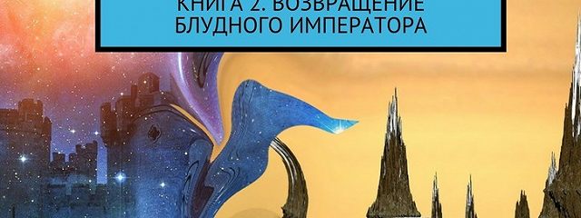 Седых артефактор возвращение блудного императора