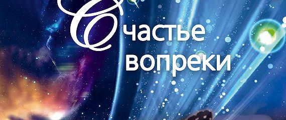 Счастье вопреки 2