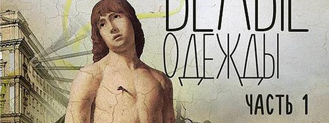 Слушать аудиокнигу белые одежды. Слушать аудиокнигу белые одежды