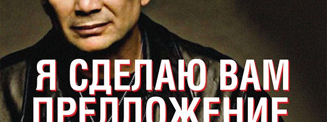 «Я сделаю вам предложение, от которого нельзя отказаться