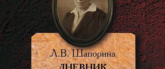 Дневник. Том 1» Читать Онлайн Книгу Автора Любовь Шапорина На.