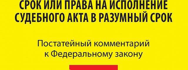 Компенсация за нарушение разумных сроков. Романенко 68-ФЗ судебный акт.