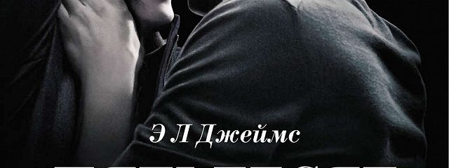 «Пятьдесят оттенков серого» читать онлайн книгу автора Э
