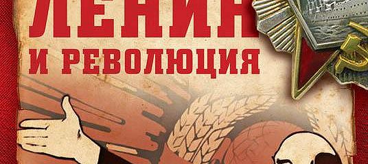 Революция читать. Советская публицистика книги. Ленин революция Новороссийск. Топ 100 критикуемых писателей советского. Революция 2021 читать.