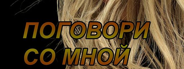 О чем ты хочешь поговорить со мной