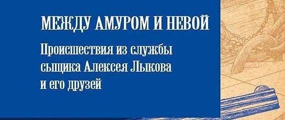 Свечин между амуром и невой аудиокнига. Свечин между амуром и невой аудиокнига. Свечин между амуром и невой аудиокнига. Свечин между амуром и невой аудиокнига. Свечин хроники сыска.