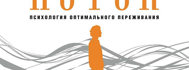 Аудиокнига «Поток Психология оптимального переживания