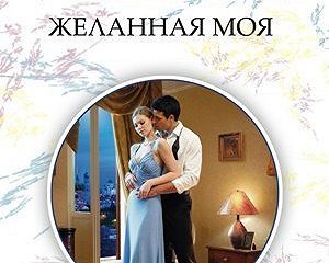 линн грэхем желанная моя