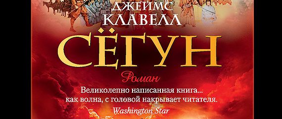 Сегун книга читать