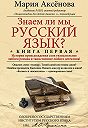 Мария Аксёнова - Знаем ли мы русский язык? История происхождения слов увлекательнее любого романа и таинственнее любого детектива!