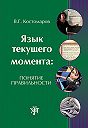 Виталий Григорьевич Костомаров - Язык текущего момента. Понятие правильности