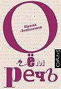 Ирина Левонтина - О чём речь