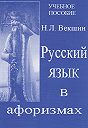 Николай Векшин - Русский язык в афоризмах