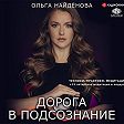 Дорога в подсознание. Техники. Практики. Медитации