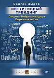 Интуитивный Трейдинг. Секреты Нейроинсайдера. Биржевая магия