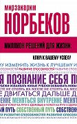 Миллион решений для жизни: ключ к вашему успеху