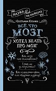 Всё, что мозг хотел знать про мозг
