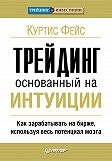 Трейдинг, основанный на интуиции. Как зарабатывать на бирже, используя весь потенциал мозга