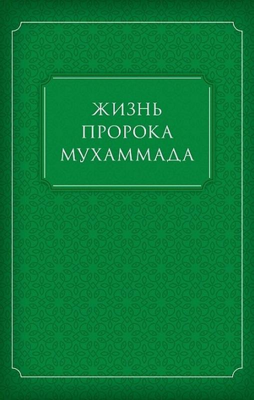 Жизнь пророка Мухаммада читать