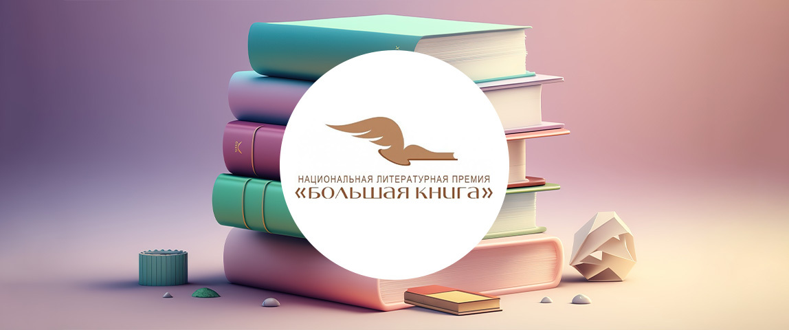 Большая книга 2023 года