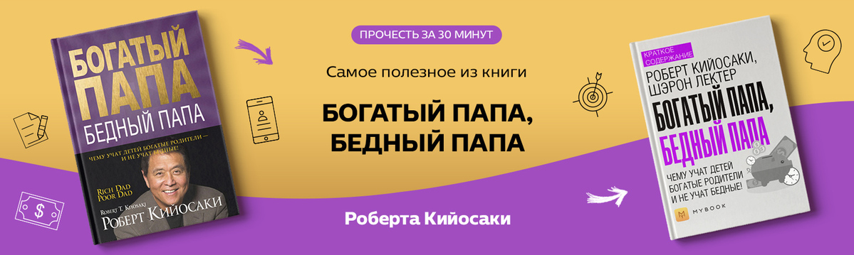 Богатый папа бедный папа картинки