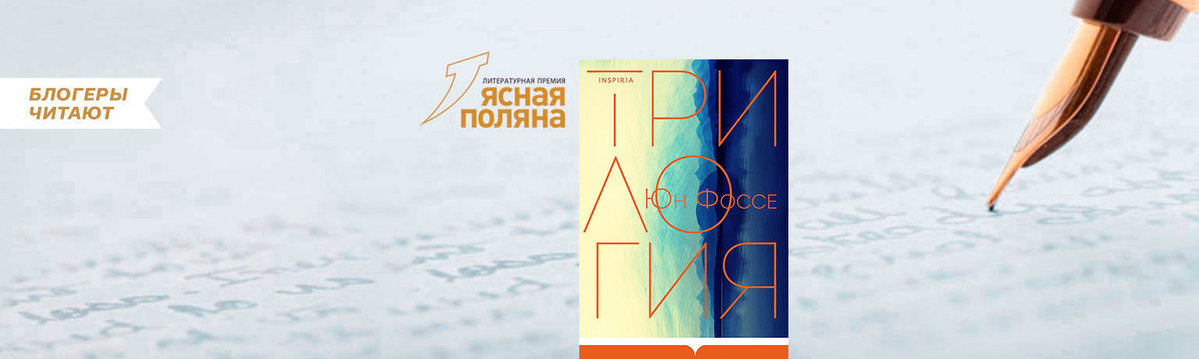 Юн фоссе трилогия. Фоссе юн &quot;трилогия&quot;.